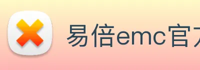 易倍emc官方 Logo